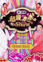深夜食摊综艺海报